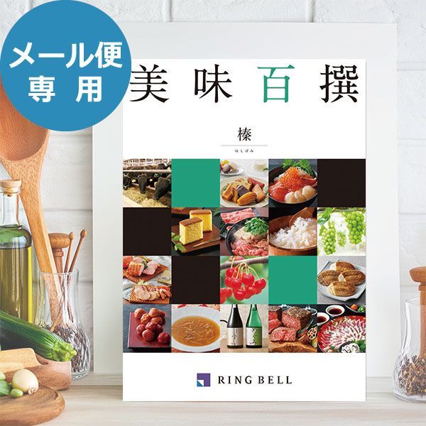 カタログギフト リンベル 美味百撰 榛 (はしばみ) 822-108 グルメ 安全 品質 送料無料 (メール便)【_