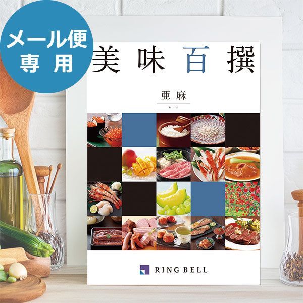 カタログギフト リンベル 美味百撰 亜麻 (あま) 822-110 グルメ 安全 品質 送料無料 (メール便)【_