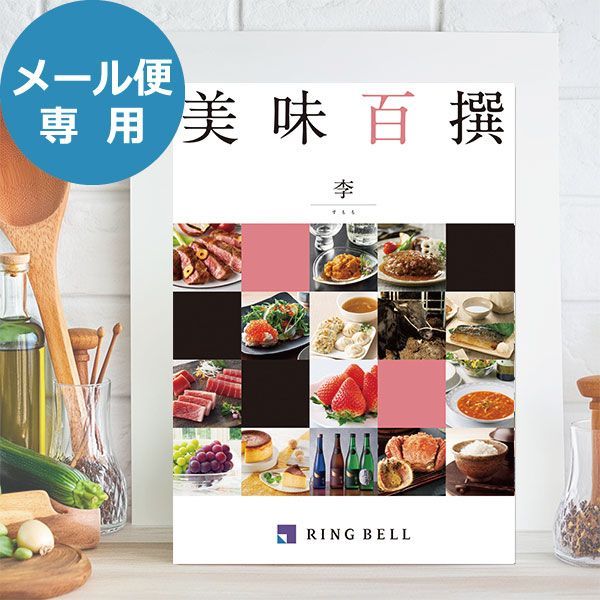 カタログギフト リンベル 美味百撰 李 (すもも) 822-109 グルメ 安全 品質 送料無料 (メール便)【_