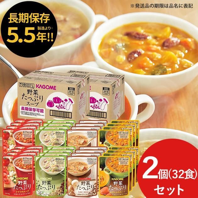 防災食 カゴメ 野菜たっぷりスープ 16食×2ケース SO-50 SO50 (賞味期限:2031/8/23以降) 送料無料(一部除外)【 長期保存 】【_