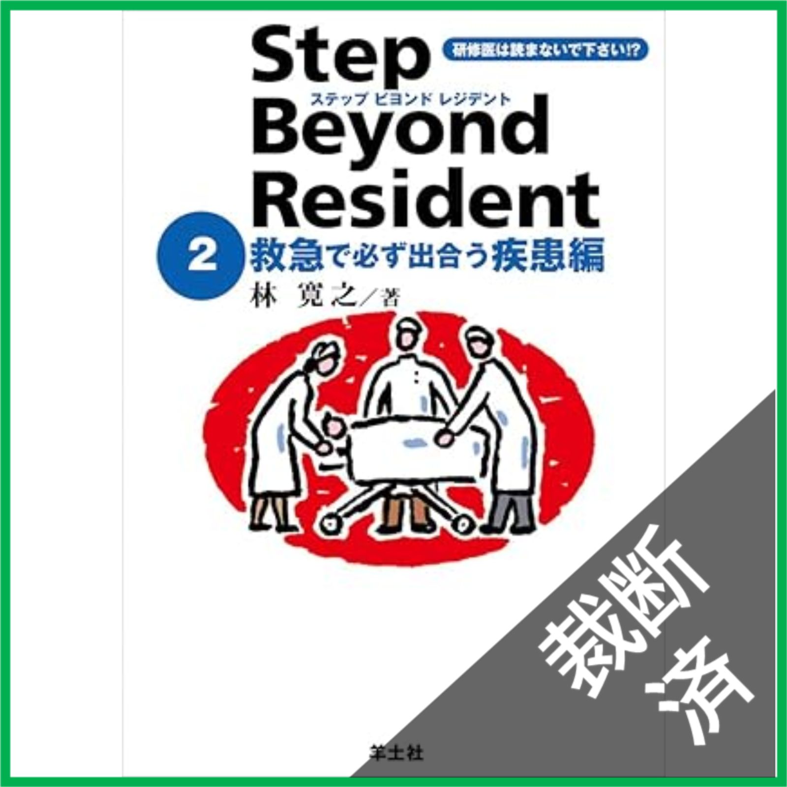 【裁断済】5冊セット　ステップビヨンドレジデント m3電子書籍 | 検索結果一覧 健康・医学
