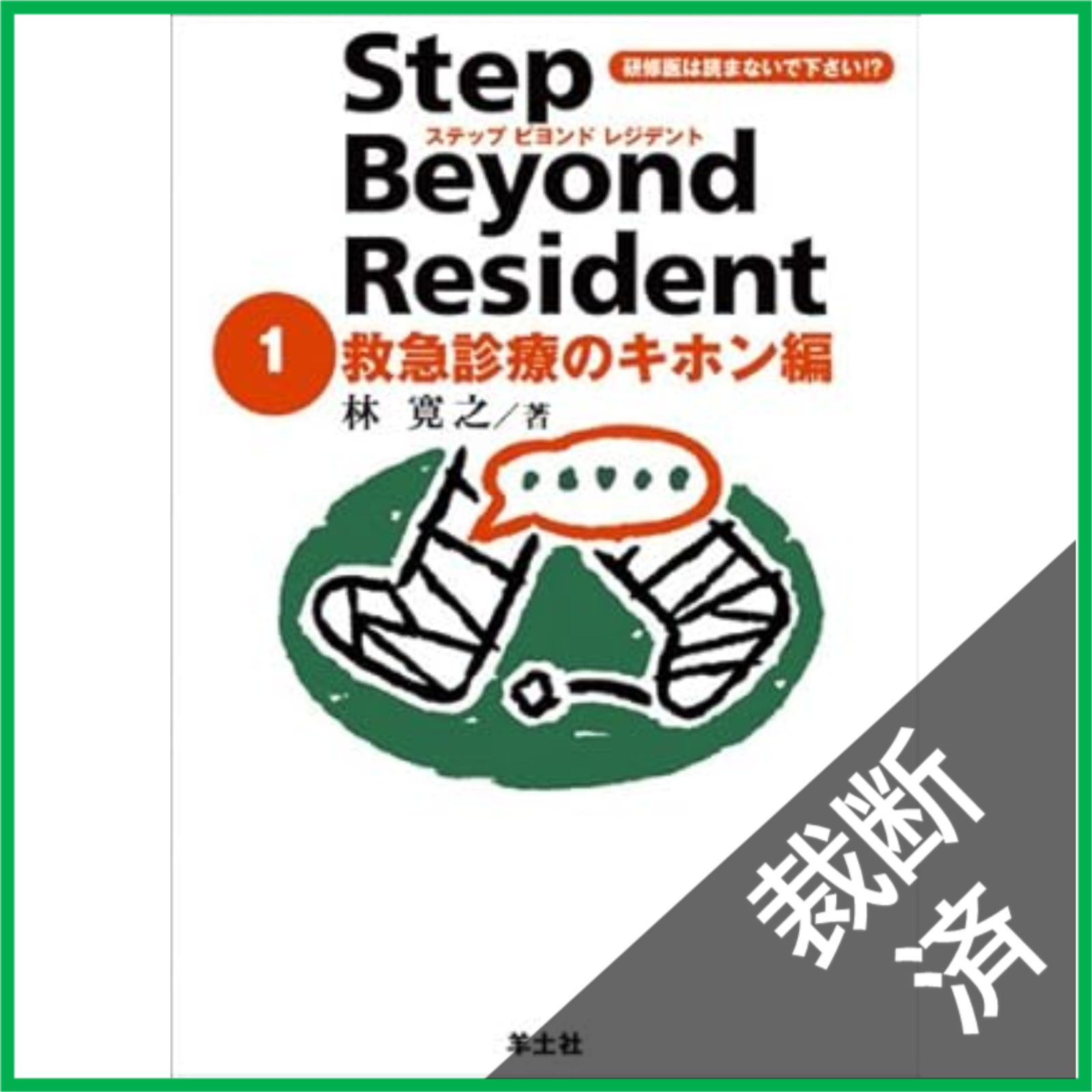 【裁断済】5冊セット　ステップビヨンドレジデント ステップビヨンドレジデントシリーズ：改訂版 ステップビヨンド 健康・医学