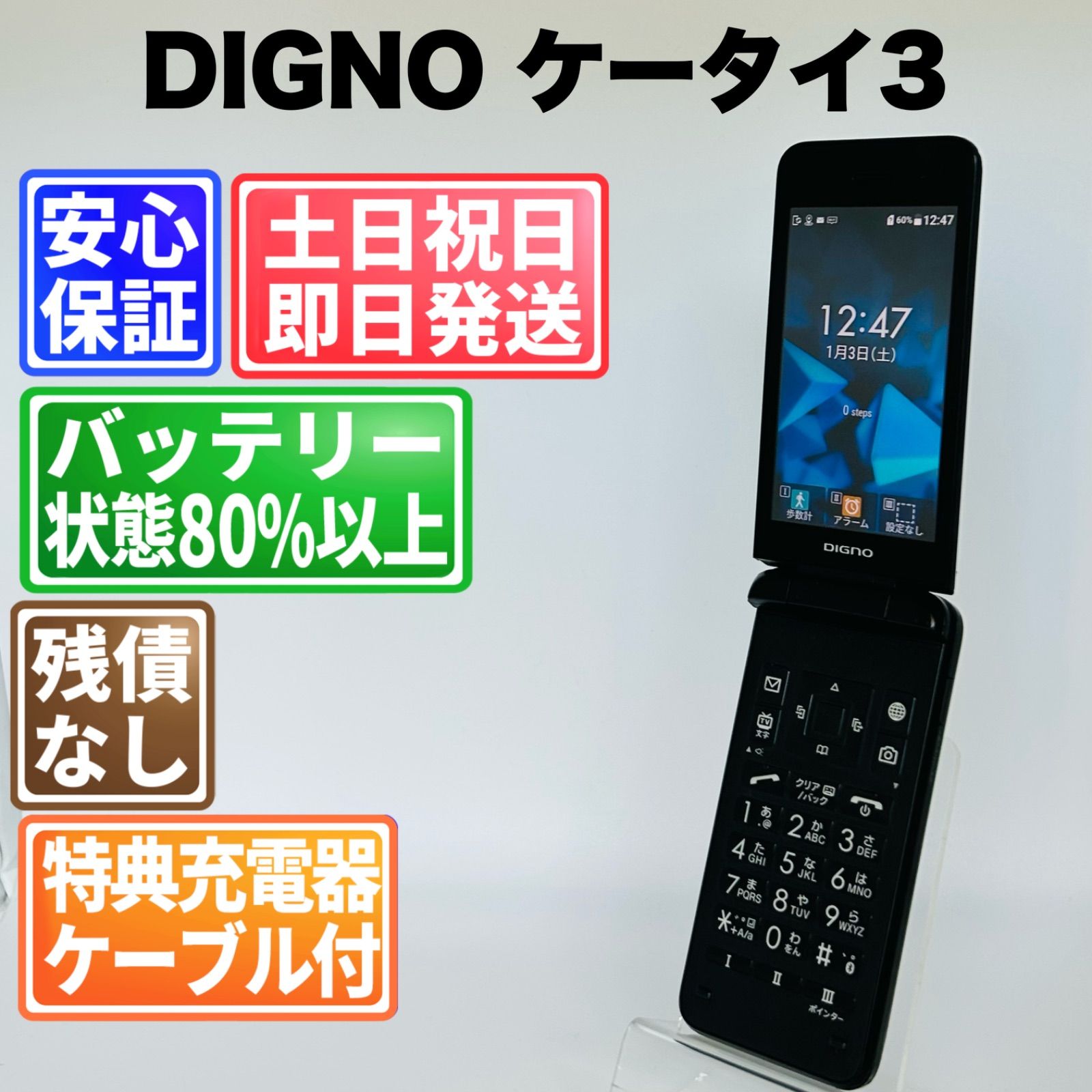 訳アリ】バッテリー良好 DIGNO ケータイ3 8GB ブラック SIMフリー(sim