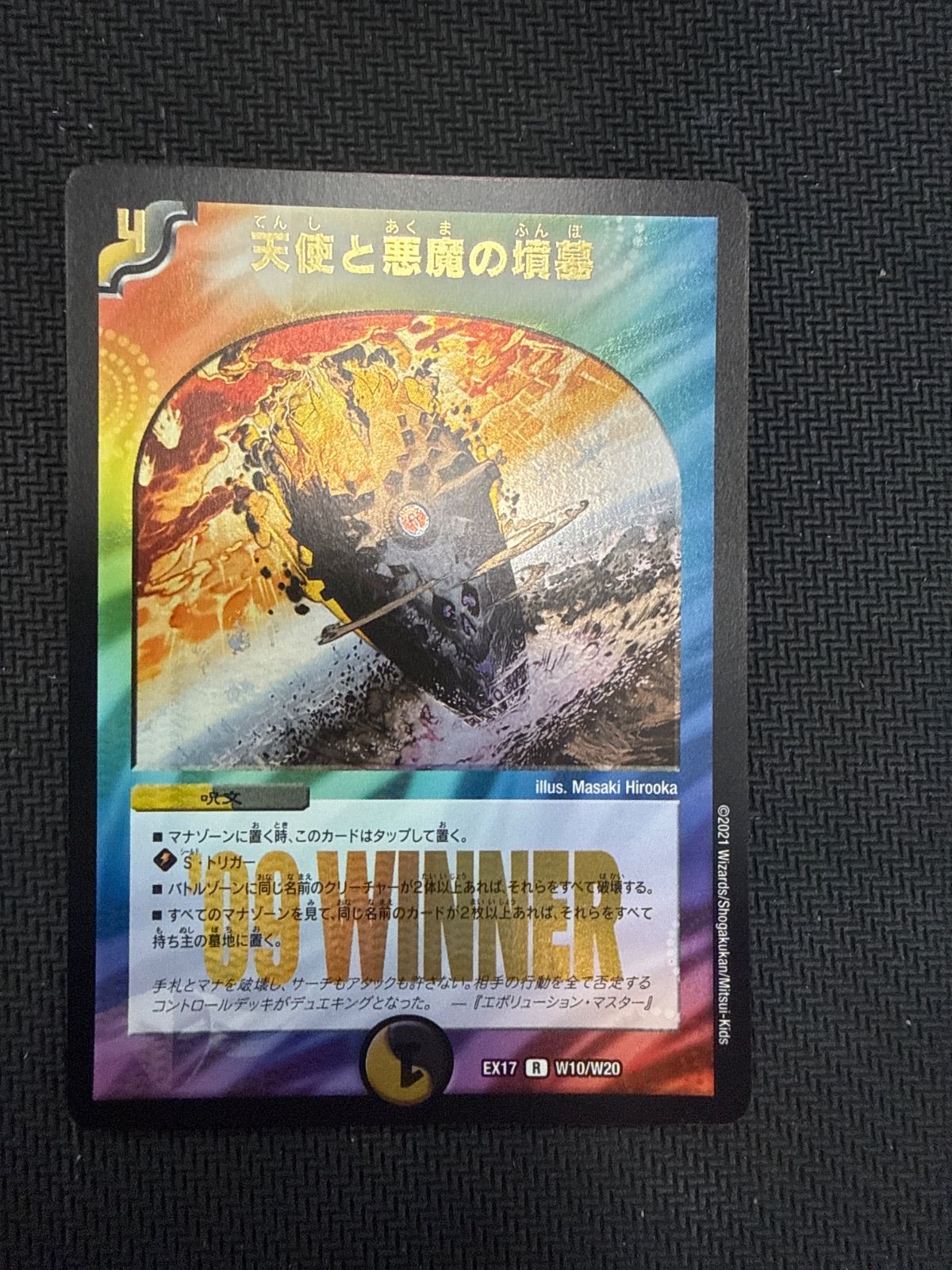 デュエルマスターズ 天使と悪魔の墳墓 winner - メルカリ