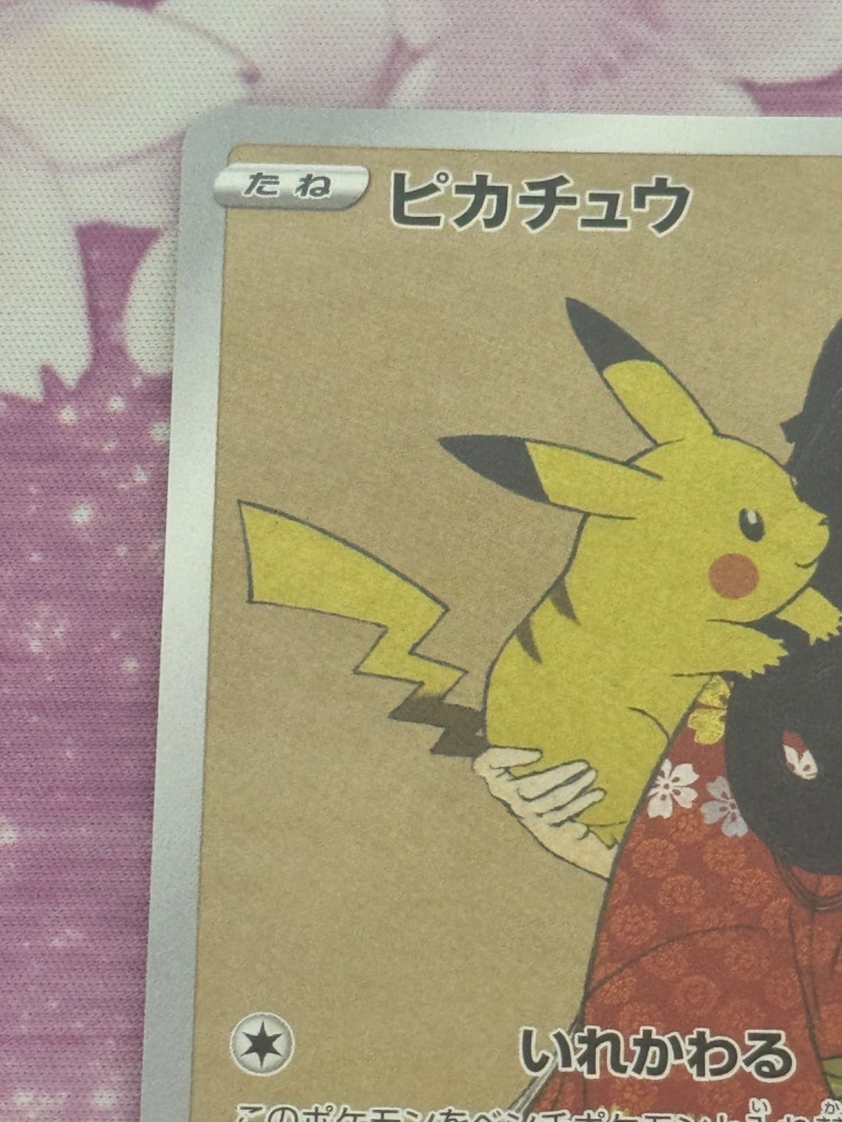 ピカチュウ 見返り美人 227/S-P PROMO 切手BOX プロモ PIKACHU - Mercari