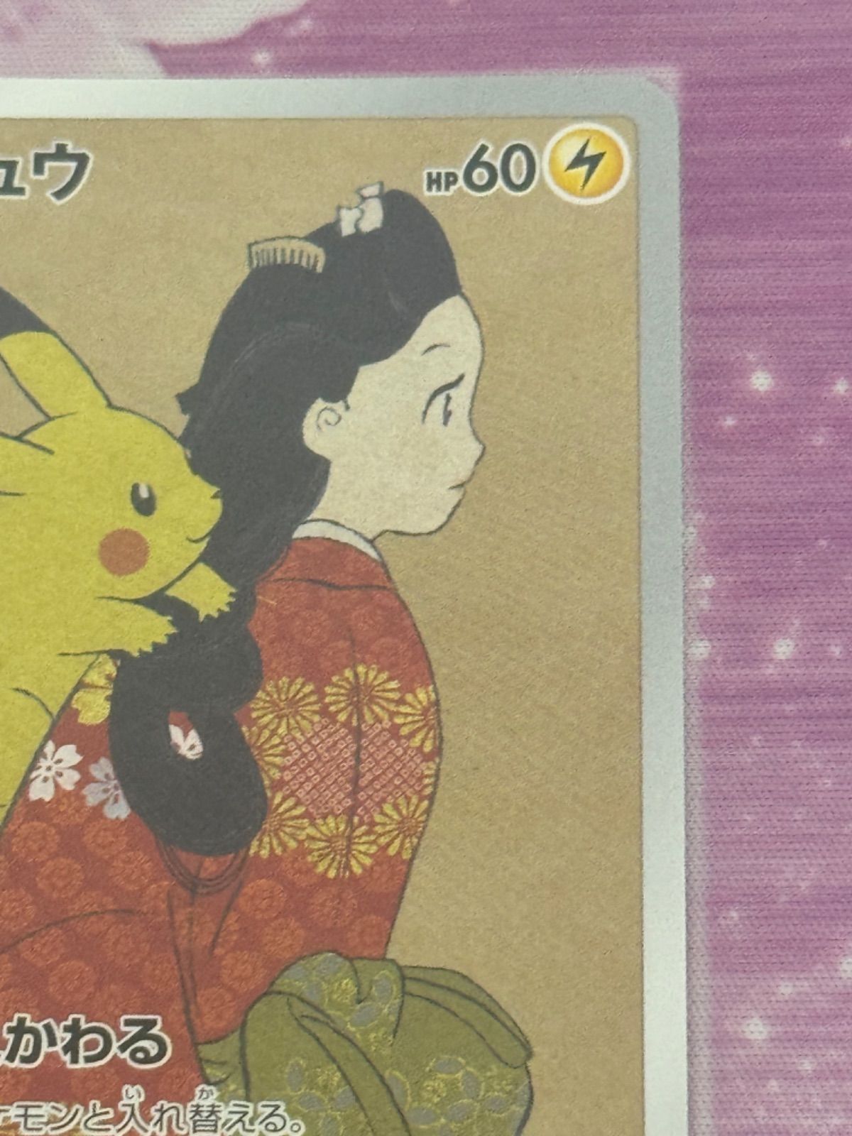 ピカチュウ 見返り美人 227/S-P PROMO 切手BOX プロモ PIKACHU - メルカリ