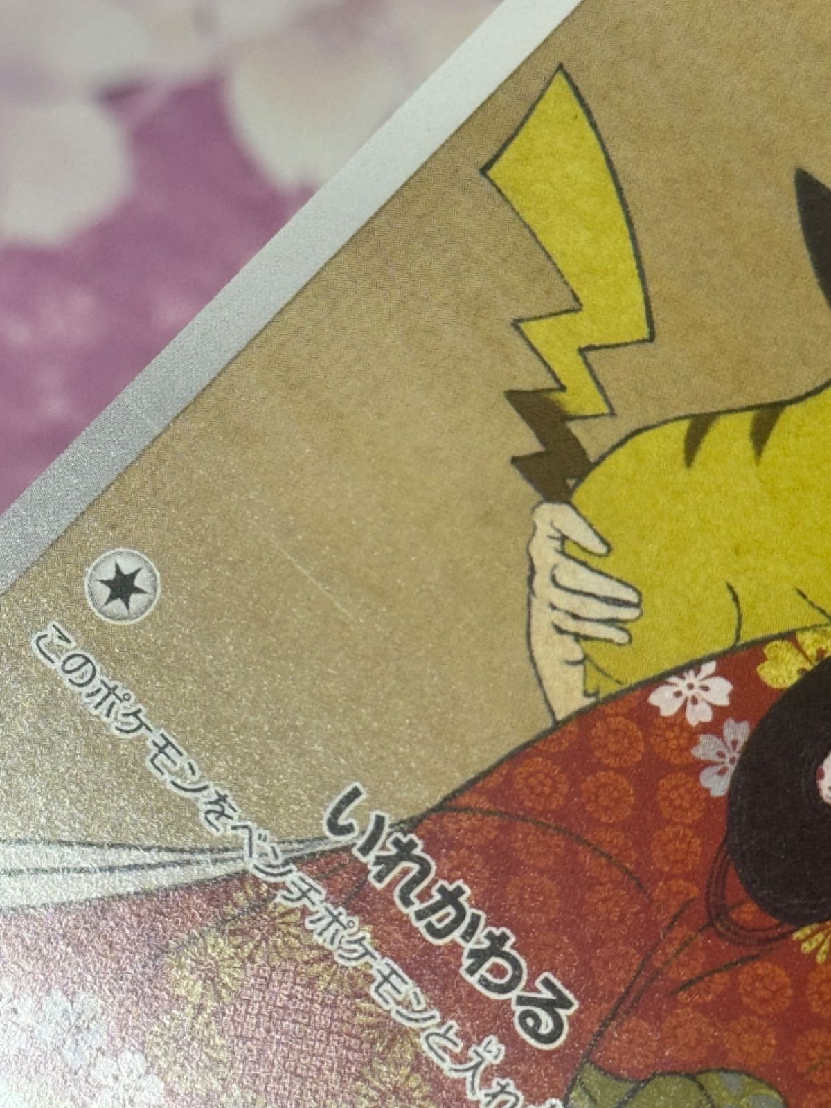 ピカチュウ 見返り美人 227/S-P PROMO 切手BOX プロモ PIKACHU - メルカリ