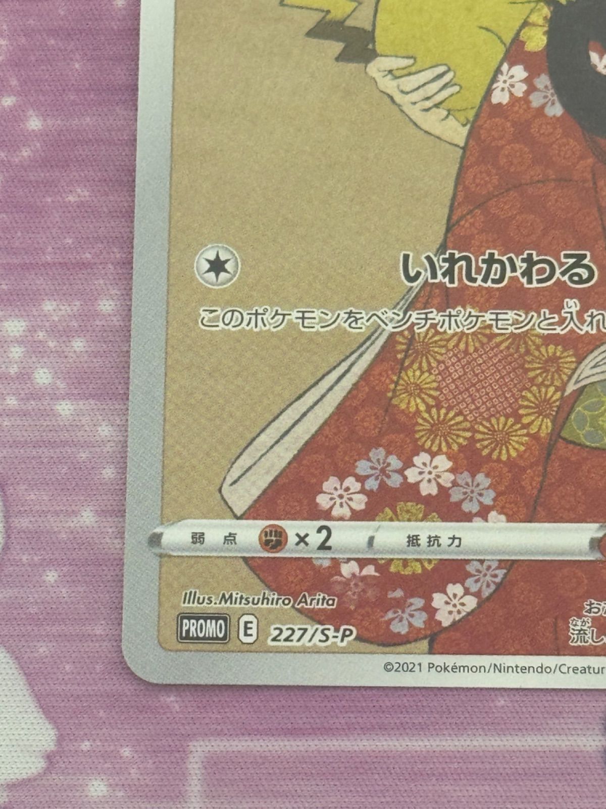 ピカチュウ 見返り美人 227/S-P PROMO 切手BOX プロモ PIKACHU - メルカリ