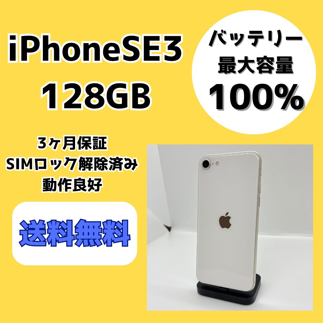 バッテリー最大容量100％】iPhoneSE3 128GB スターライト SIMロック