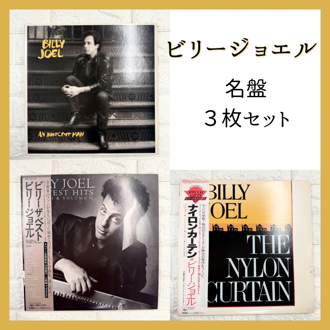 ビリージョエル レコード 名盤セット52nd ストレンジャー グラス ベスト 名盤3枚セット】ビリー・ジョエル LPレコード 国内盤 ベスト盤含む