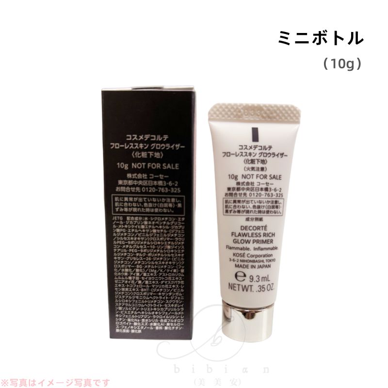 コスメデコルテ フローレススキン グロウライザー 10g ミニボトル
