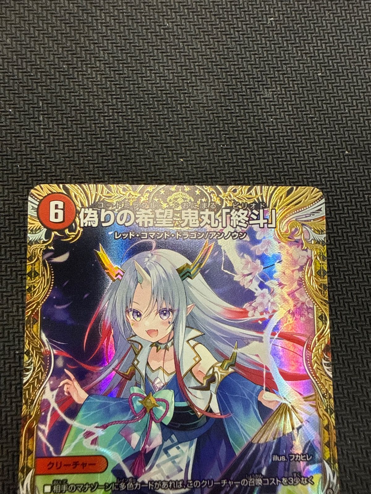デュエルマスターズ 偽りの希望鬼丸終斗 金トレジャー - メルカリ