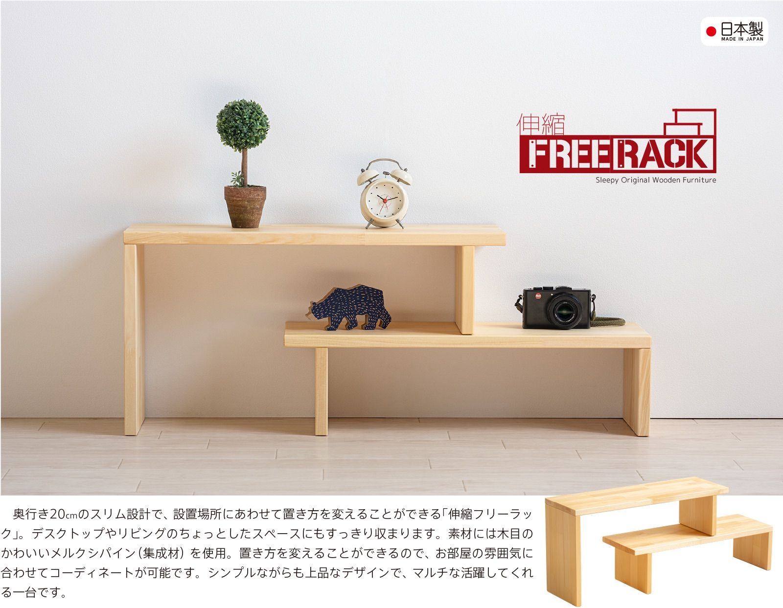 日本製 木製「伸縮フリーラック」 薄型 奥行20cm テレビ台 ローボード