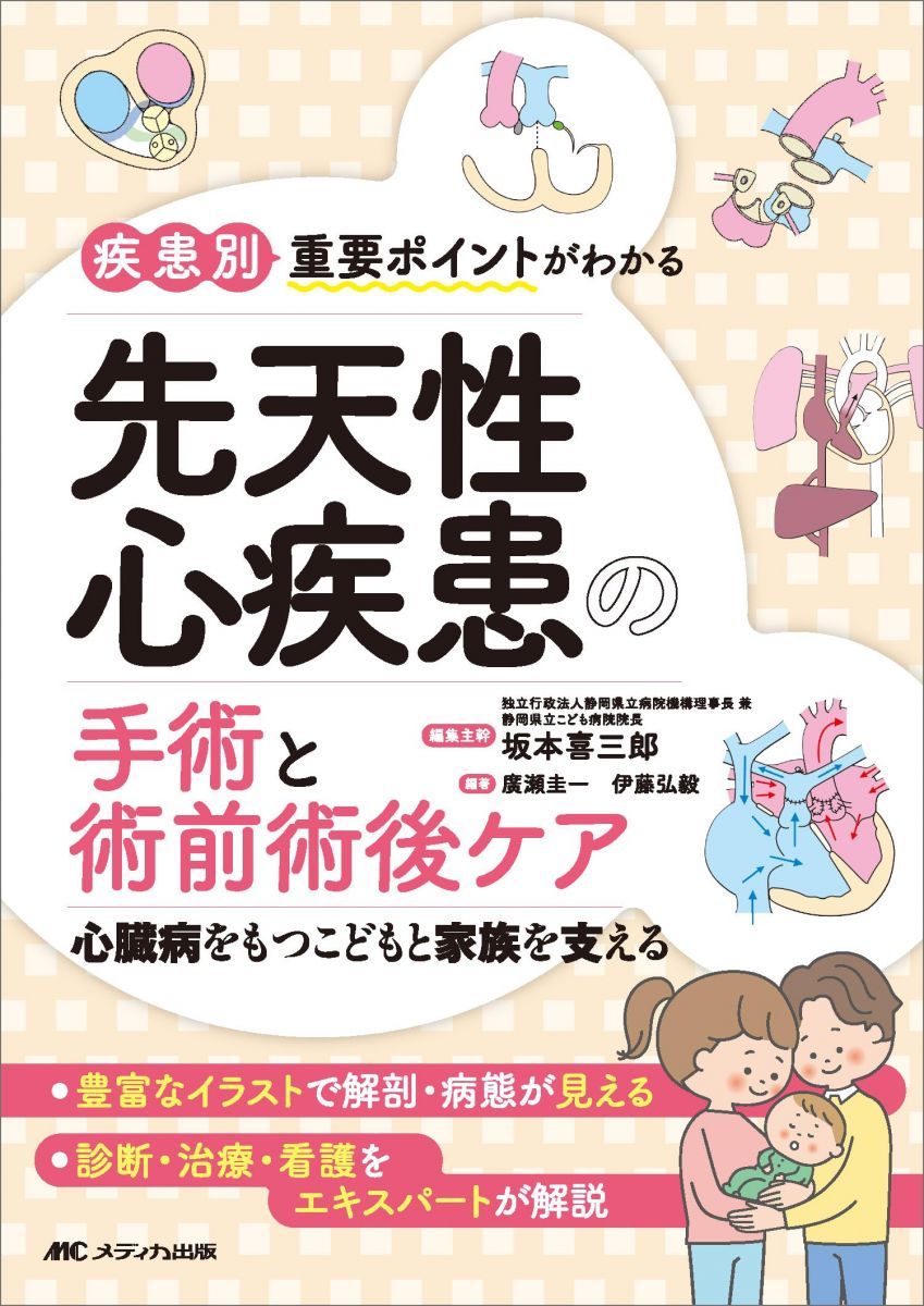 疾患別重要ポイントがわかる先天性心疾患の手術と術前術後ケア：心臓病