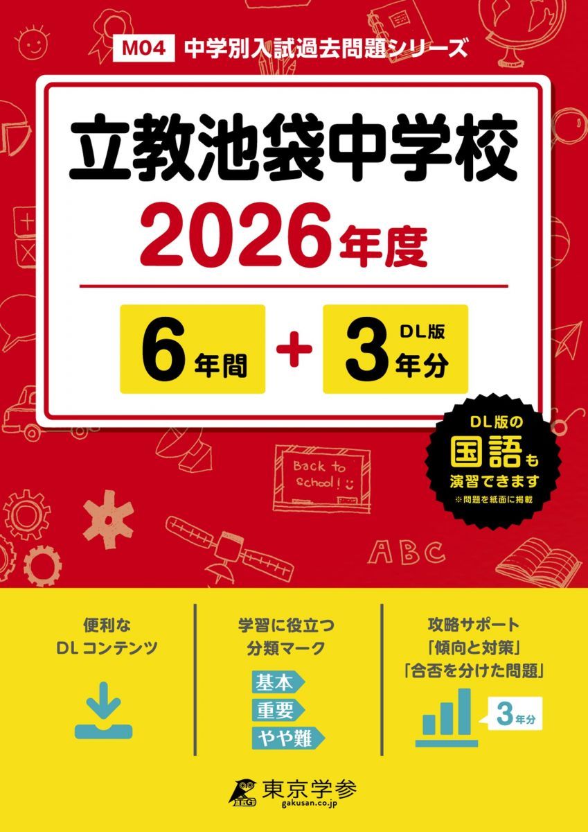 【日能研】明大中野、立教（池袋/新座）、成城、獨協の中学校過去問セット 最新版 ＞ 立教池袋中学校 2026年度版 【 過去問 6+3年分 】(中学別