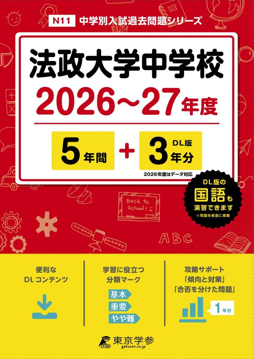 法政大学 学習参考書 2026年度セット 法政大学高等学校 2026年度用 5年間スーパー過去問（声教の高校過去問