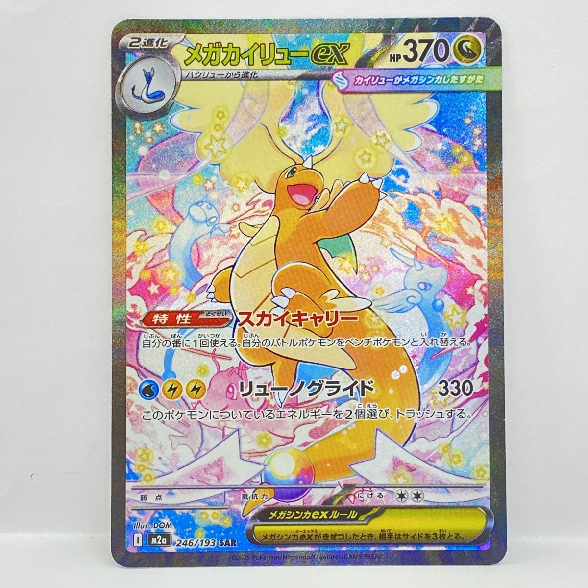 SAR メガカイリューex 246⁄193 M2a ポケモンカード メガ | PSA10 PSA10 