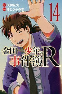 全巻セット 金田一少年の事件簿R（全14巻セット・完結）さとうふみや