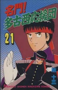 名門！多古西応援団（全21巻セット・完結）所十三 - メルカリ