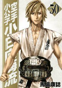 空手小公子 小日向海流（全50巻セット・完結）馬場康誌 - メルカリ