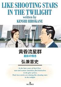 ★値下げ　黄昏流星群　54冊セット　まとめ売り　弘兼憲史　BIG COMICS 黄昏流星群（1-77巻セット・以下続巻）弘兼憲史 - メルカリ