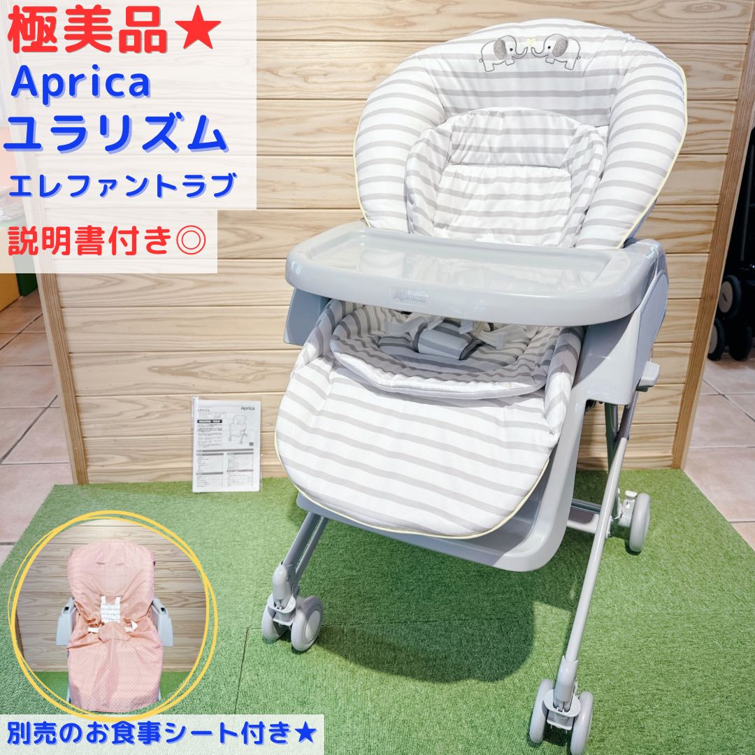 極美品☆ Aprica アップリカ ハイローベッド＆チェア ユラリズム 
