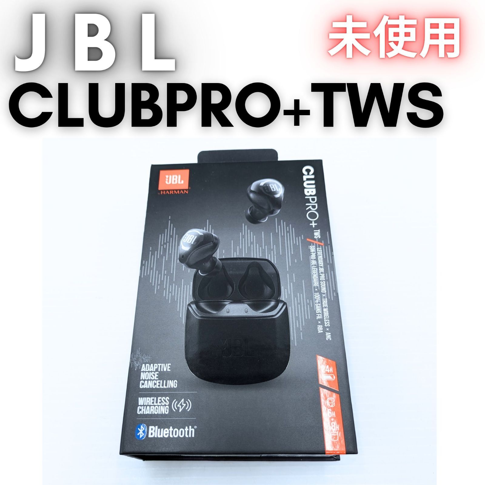 未使用】『領収書可』JBL Club Pro+ TWS ノイズキャンセリング完全