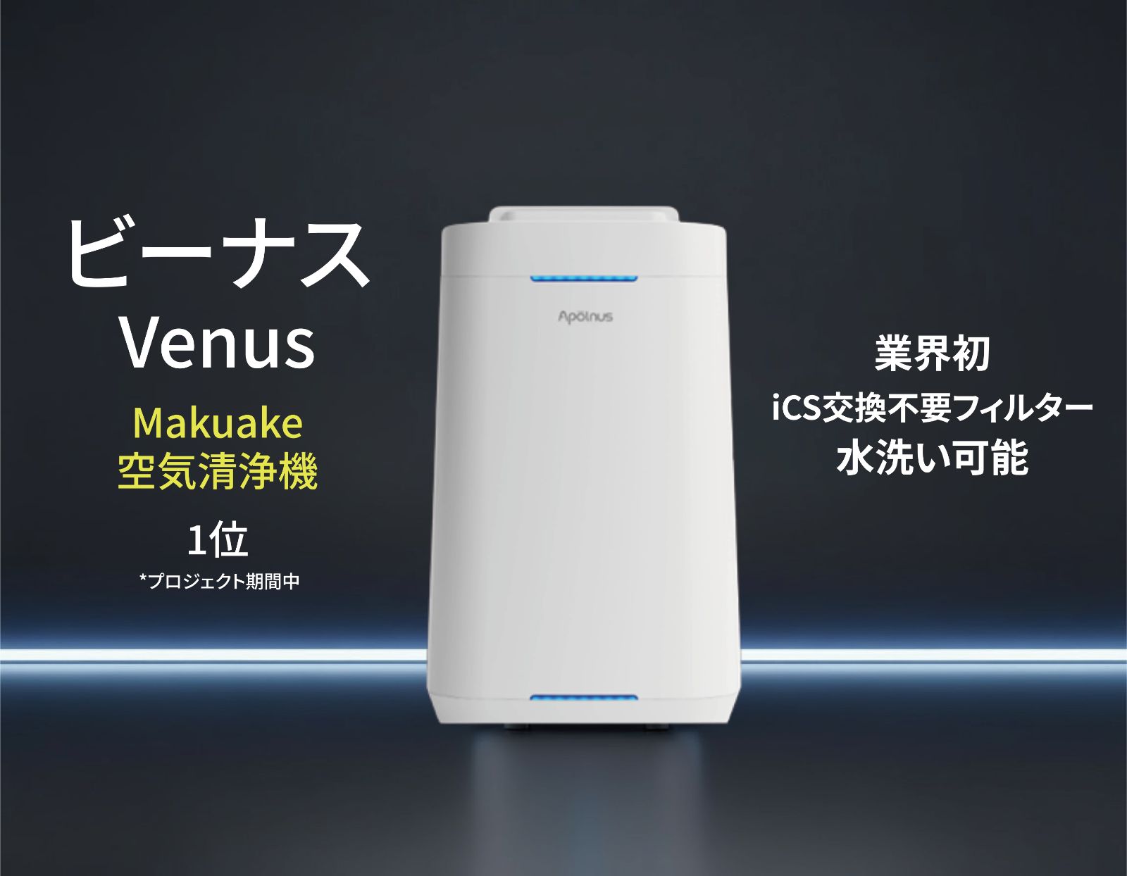 Apolnus VENUS 空気清浄機 在庫処分】【送料無料 (沖縄・離島以外)】Apolnus Venus 空気清浄機