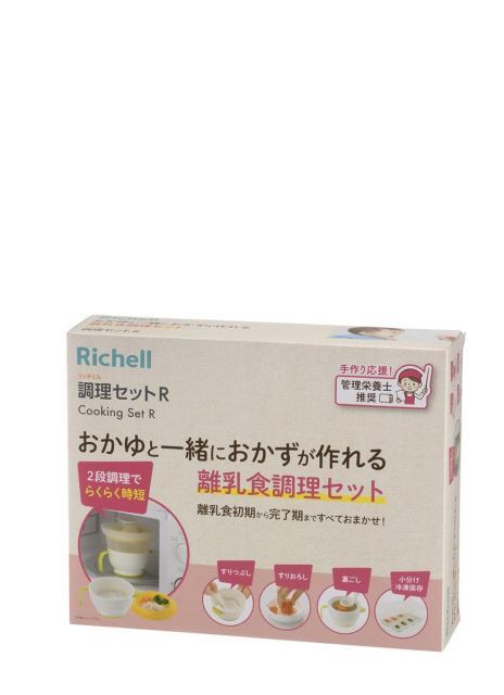 【送料無料】リッチェル 調理セットR 電子レンジでおかゆと一緒におかずが作れる離乳食調理セット