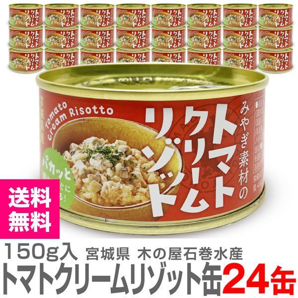 【非常食缶詰・24缶】みやぎ素材のトマトクリームリゾット (150g) 災害食アワード最優秀賞受賞【送料無料 クール品同梱不可】木の屋石巻水産 (宮城県)【沖縄・離島配送不可】