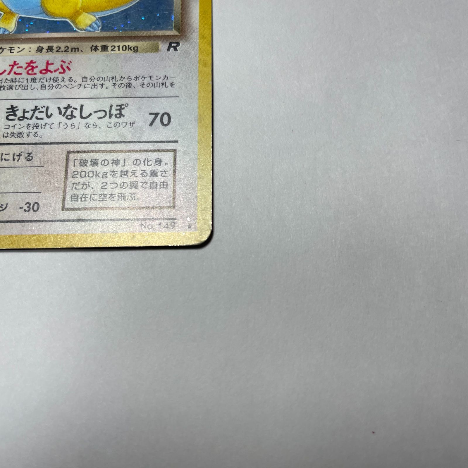 わるいカイリュー 第4弾 拡張パック「ロケット団」 Dark Dragonite