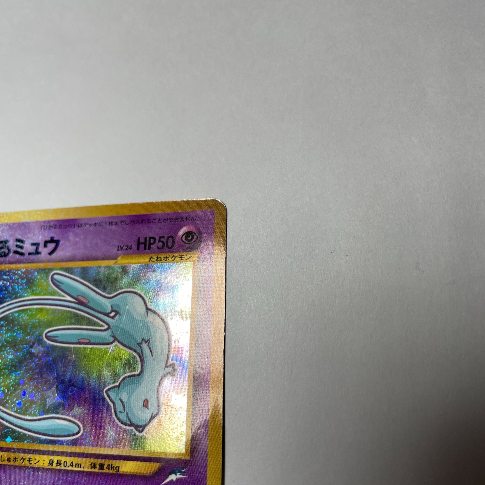 ひかるミュウ　ポケモンカード　プロモ ひかるミュウ コロコロコミック5月号おまけカード プロモ ポケモン