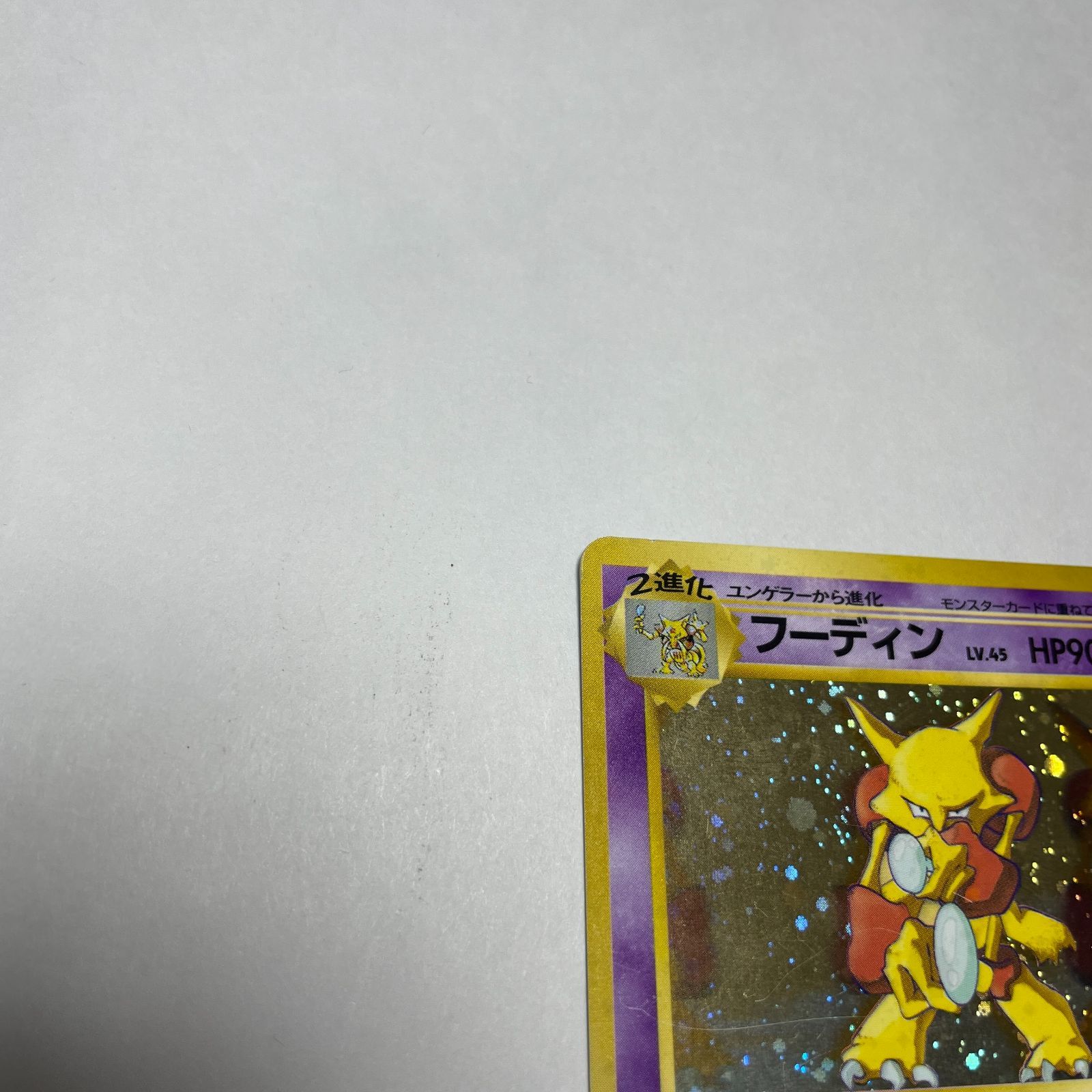 フーディン プロモ Alakazam Unnumbered Promotional cards - メルカリ