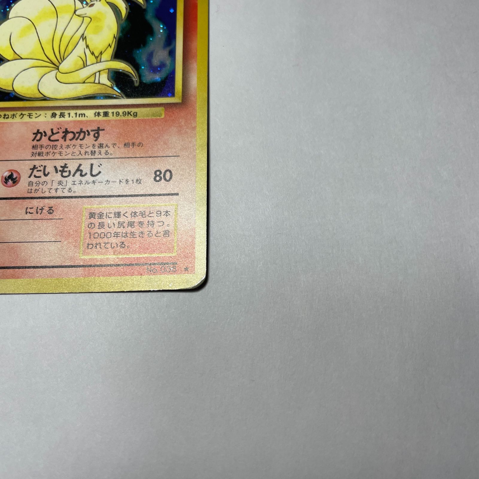 キュウコン 第1弾 拡張パック Ninetales Base Set - メルカリ