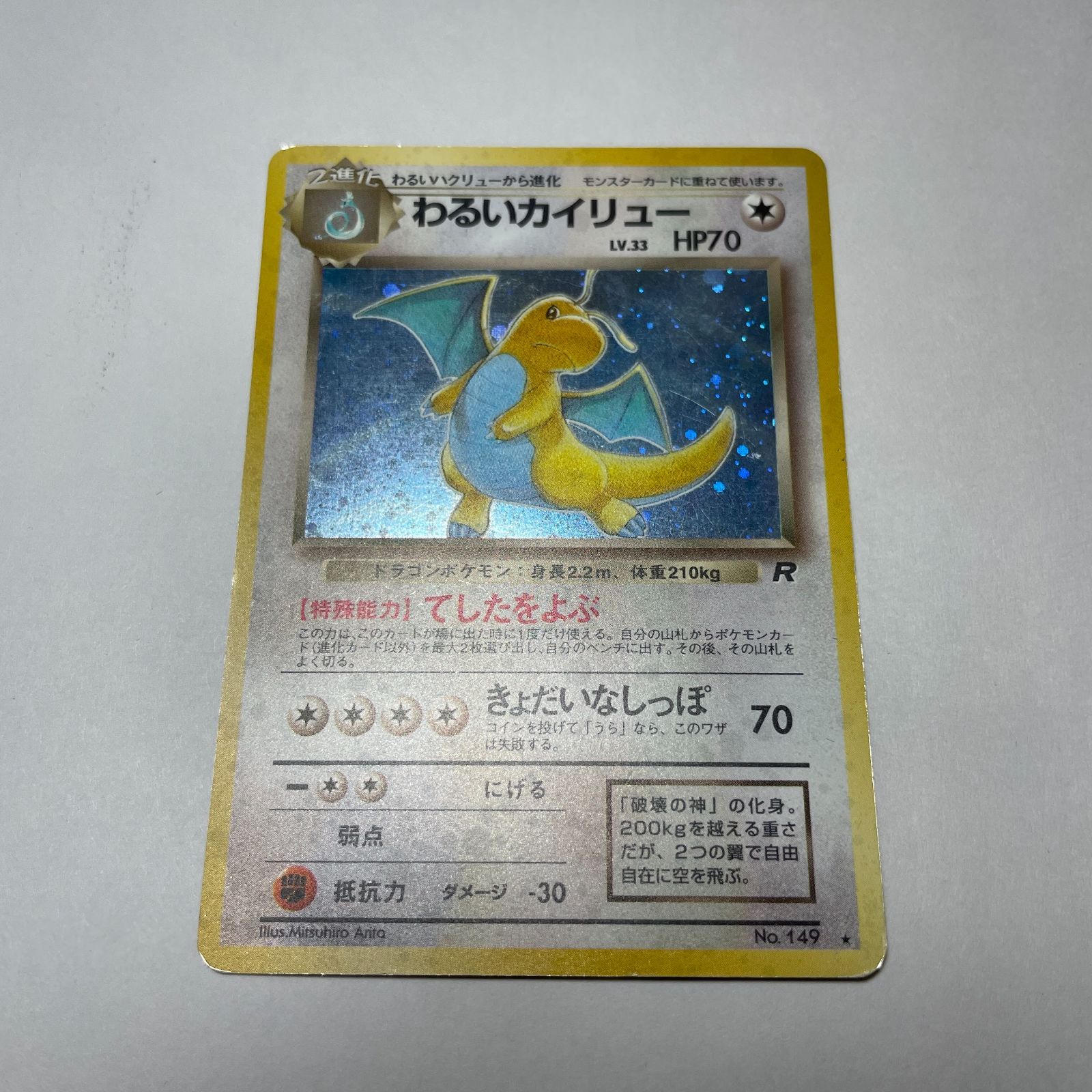 わるいカイリュー 第4弾 拡張パック「ロケット団」 Dark Dragonite