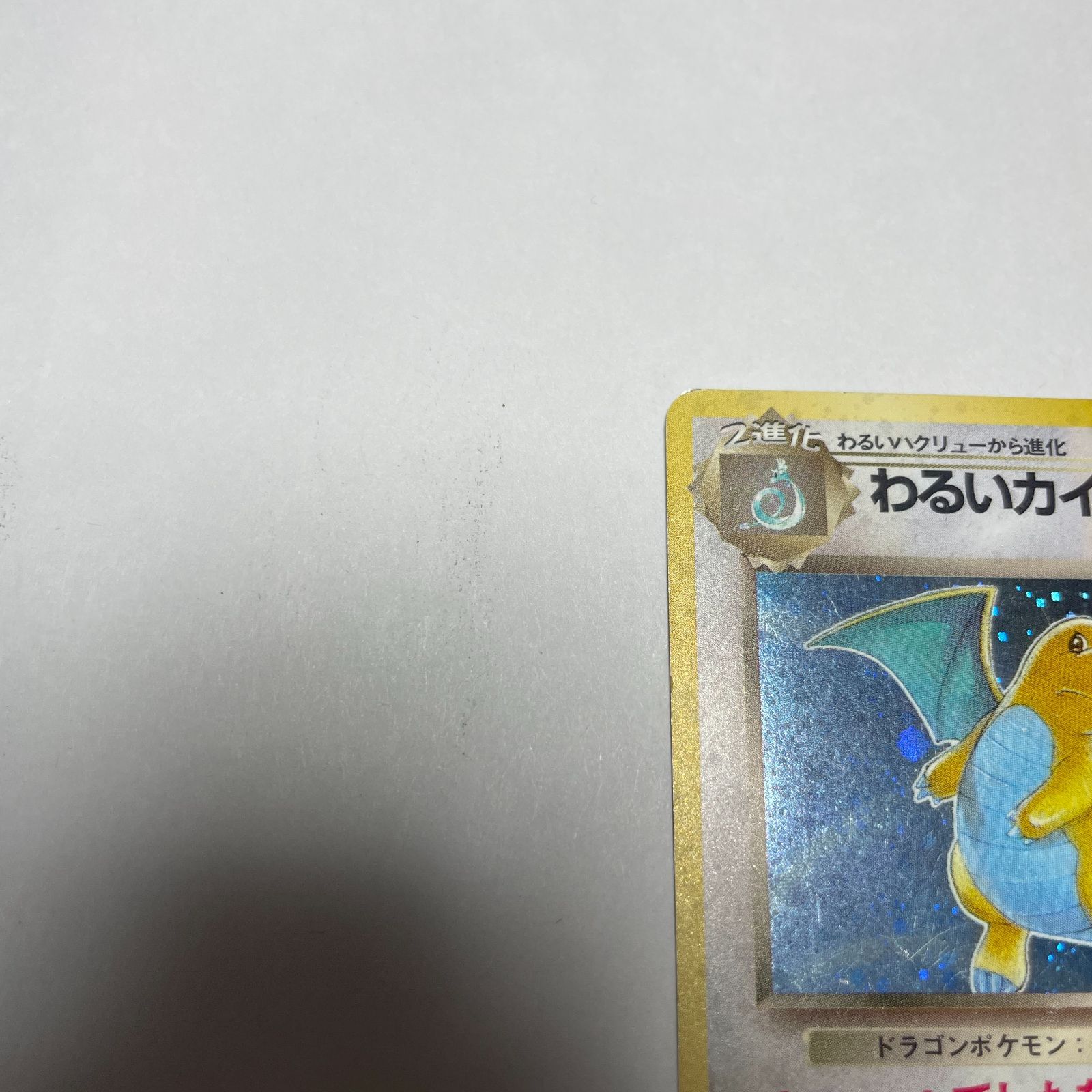 わるいカイリュー 第4弾 拡張パック「ロケット団」 Dark Dragonite 