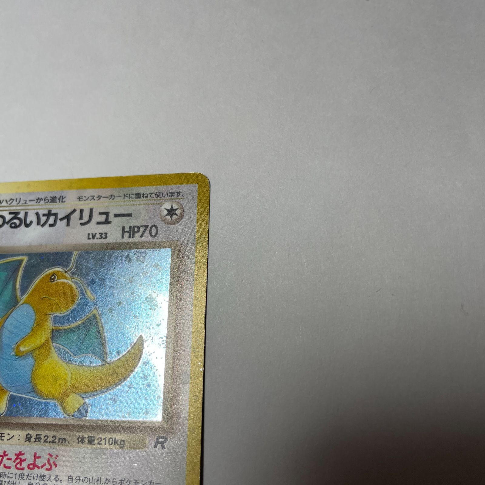 わるいカイリュー 第4弾 拡張パック「ロケット団」 Dark Dragonite