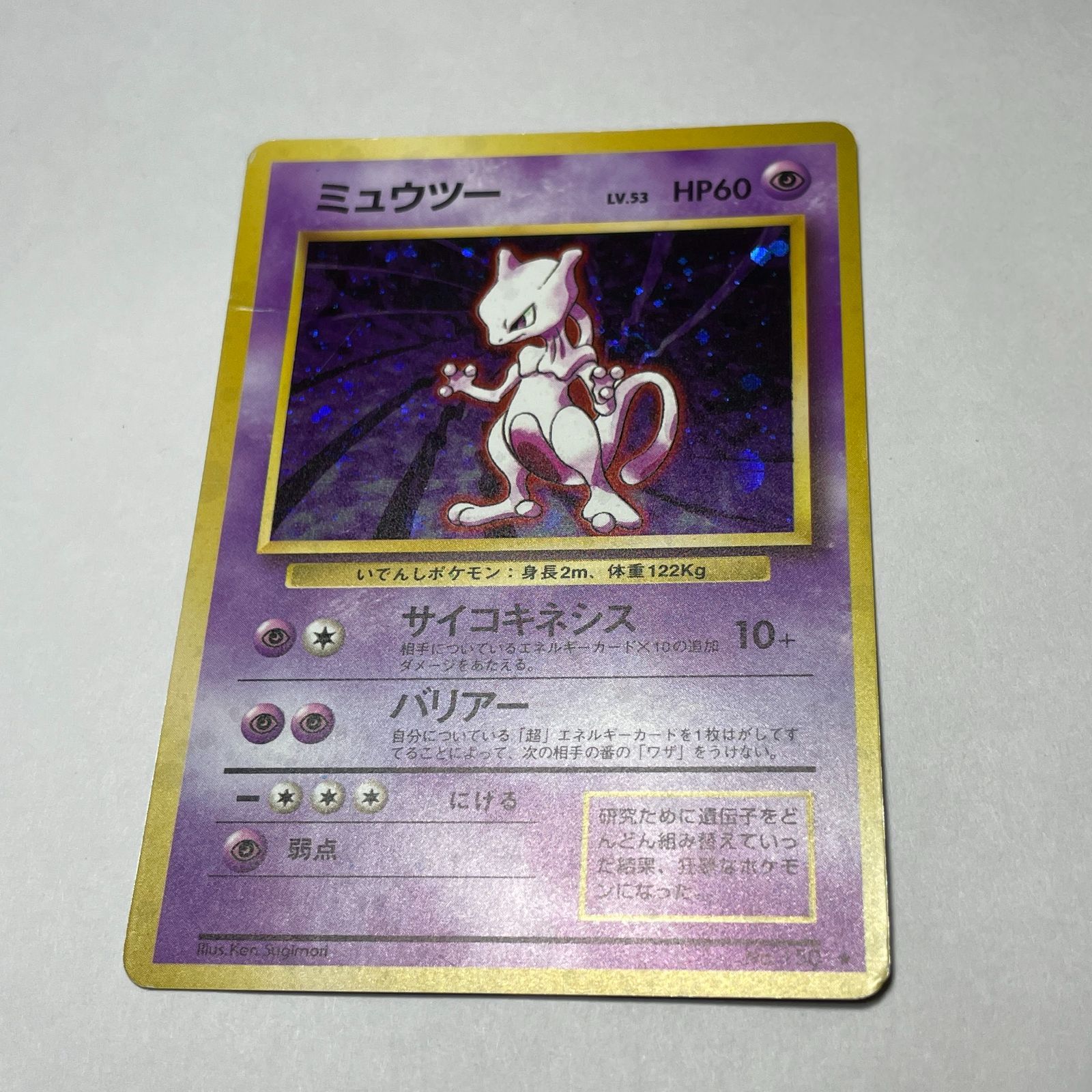 ミュウツー 第1弾 拡張パック Mewtwo Base Set - メルカリ