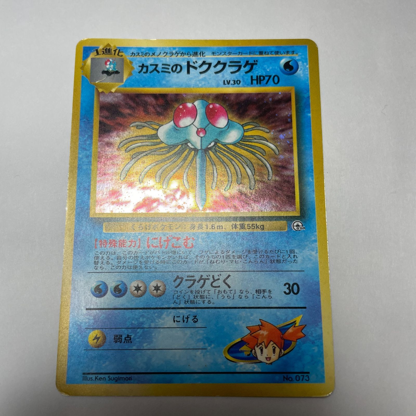 カスミのドククラゲ ハナダシティジム カスミ Misty's Tentacruel Gym