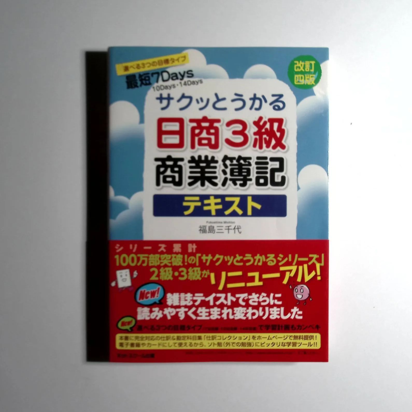 7 サクッとうかる 日商3級 商業簿記 テキスト﻿ 福島三千代﻿著 中古本
