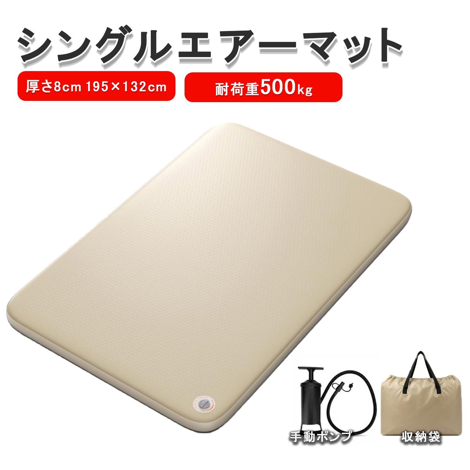 エアーマット 厚さ8cm 195×132cm シングルワイド 手動ポンプ/収納袋付属 車中泊 キャンプ アウトドア 防災グッズ コンパクト 防水 軽量 PSE取得済み air-mattress