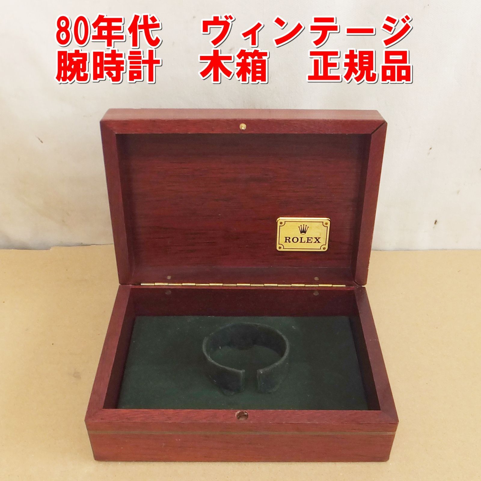 ROLEX 木製ケース 空箱 S104【希少】80年代 ヴィンテージ ROLEX 腕時計 木箱 空箱 BOX ケース