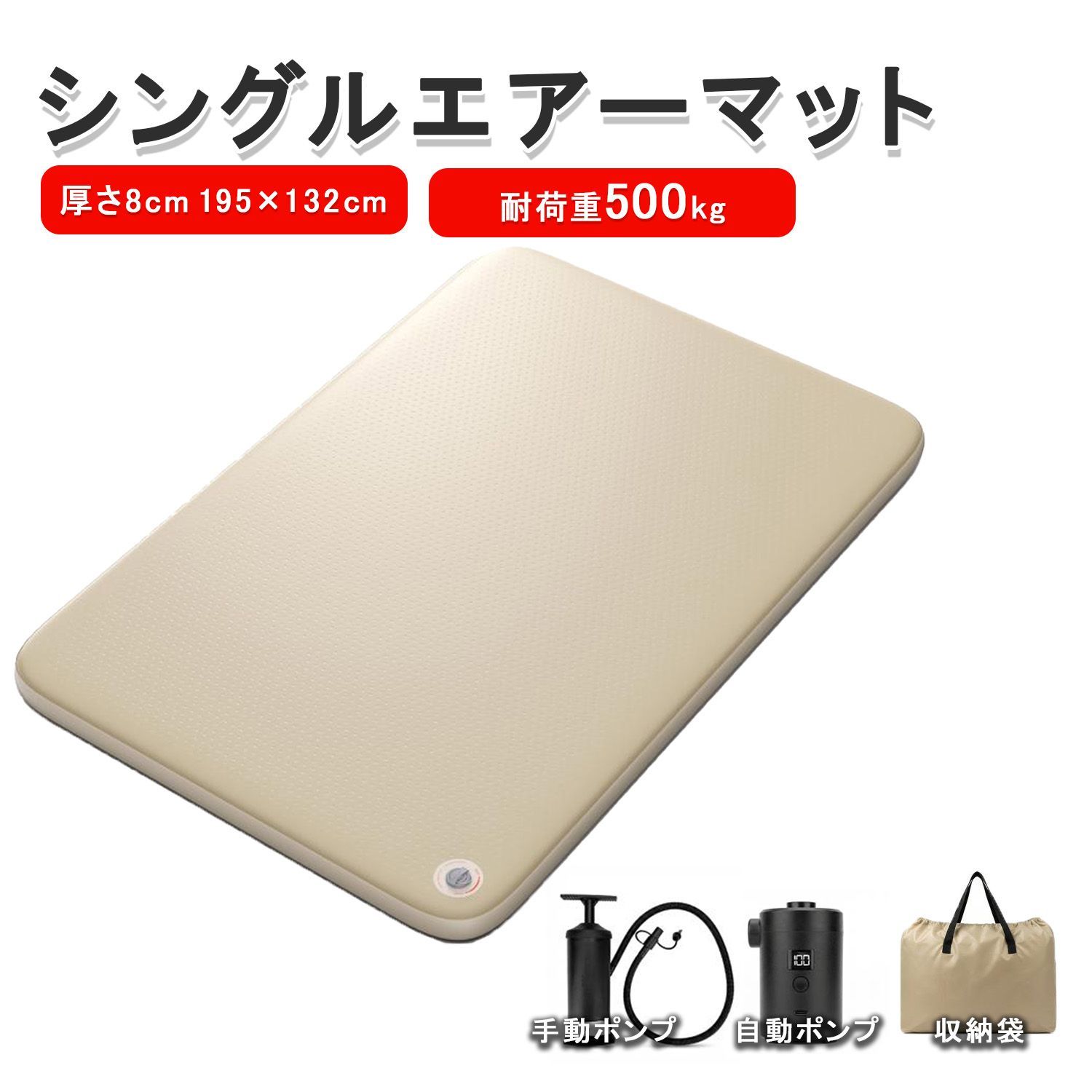 エアーマット 厚さ8cm 195×132cm シングルワイド 自動ポンプ/手動ポンプ/収納袋付属 車中泊 キャンプ アウトドア 防災グッズ コンパクト 防水 軽量 PSE取得済み air-mattress-plus