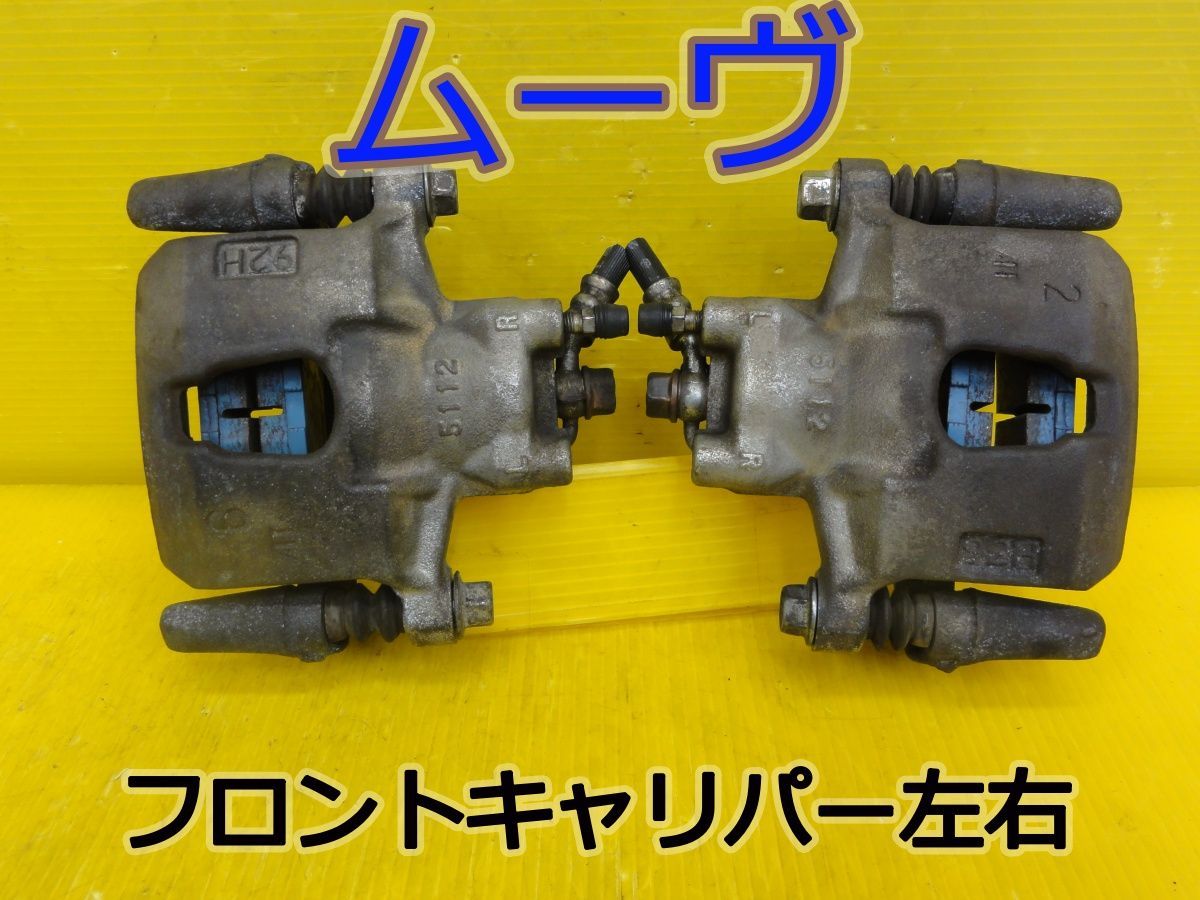 ☆平成21年車　ムーヴ　L175S　フロントキャリパー　ブレーキキャリパー　左 右 (左右セット)　パット残量7ｍｍ　動作OK☆F32049