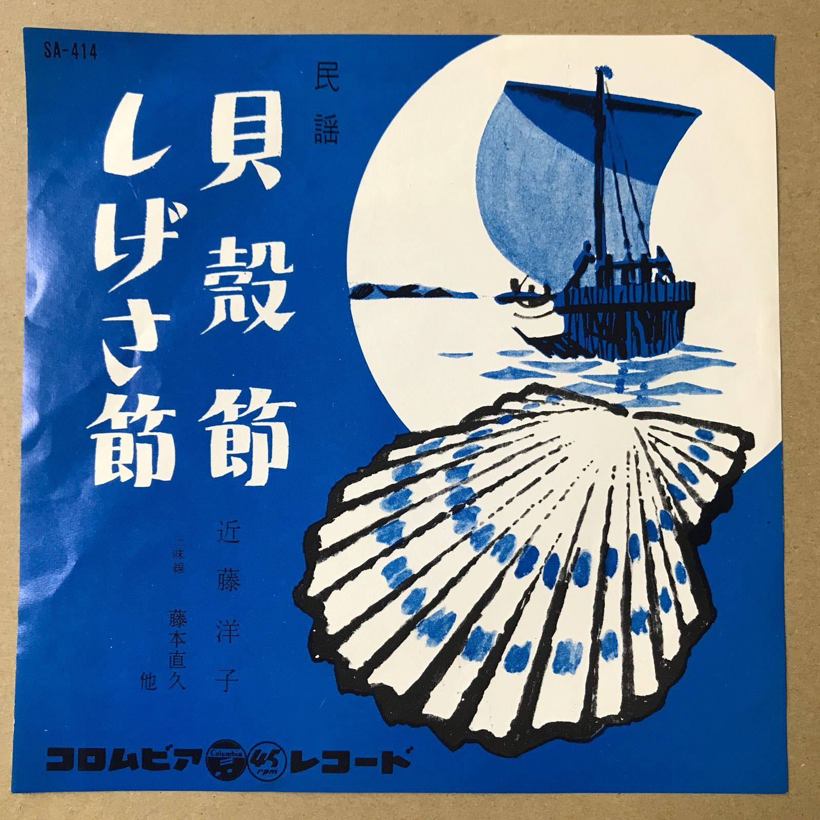 s26) EPレコード 近藤洋子 貝殻節 ( 鳥取県民謡 ) / しげさ節 ( 島根県