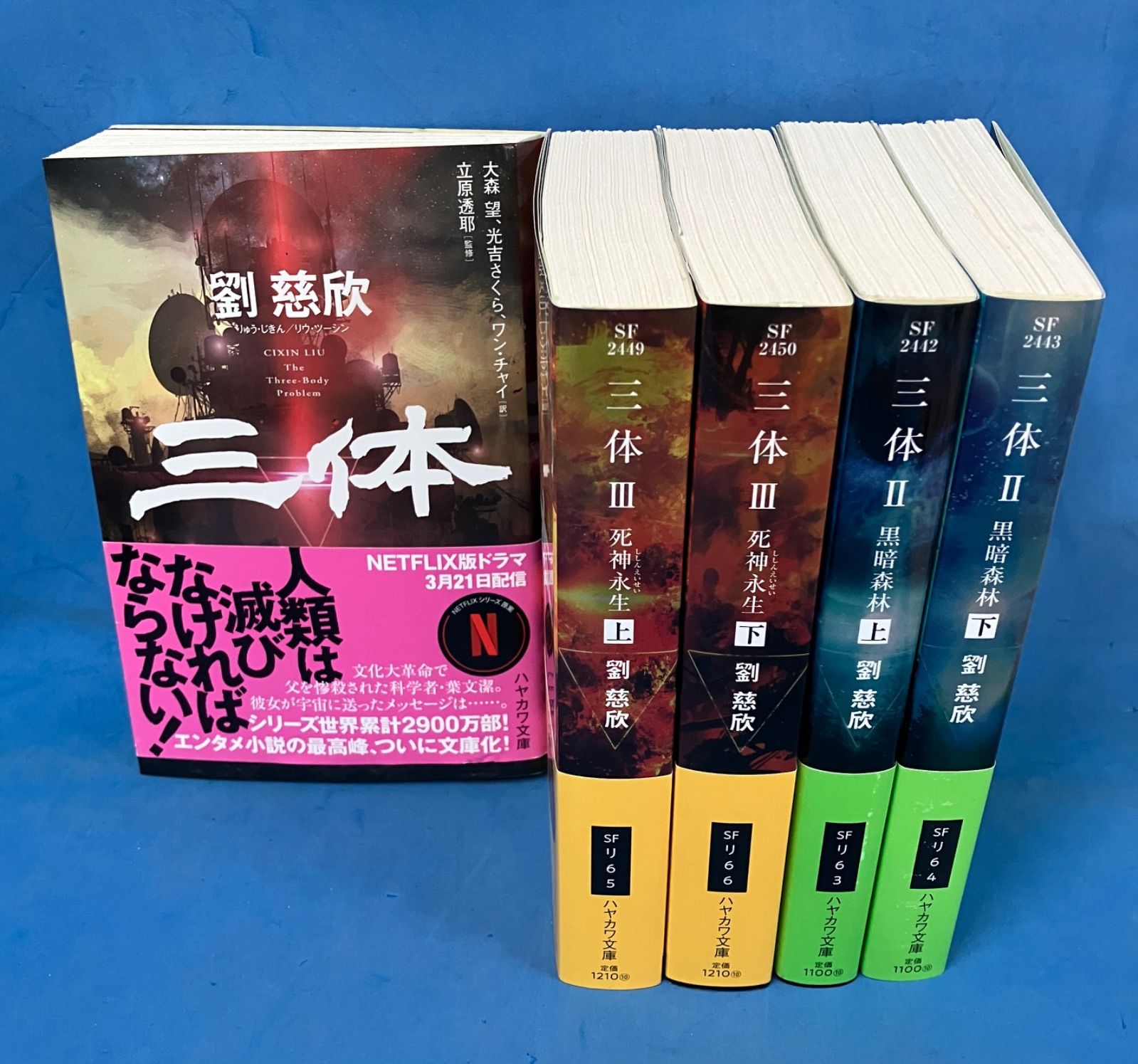 三体 5冊セット』 劉慈欣 ハヤカワ文庫 SF小説 中国文学 名作 - メルカリ