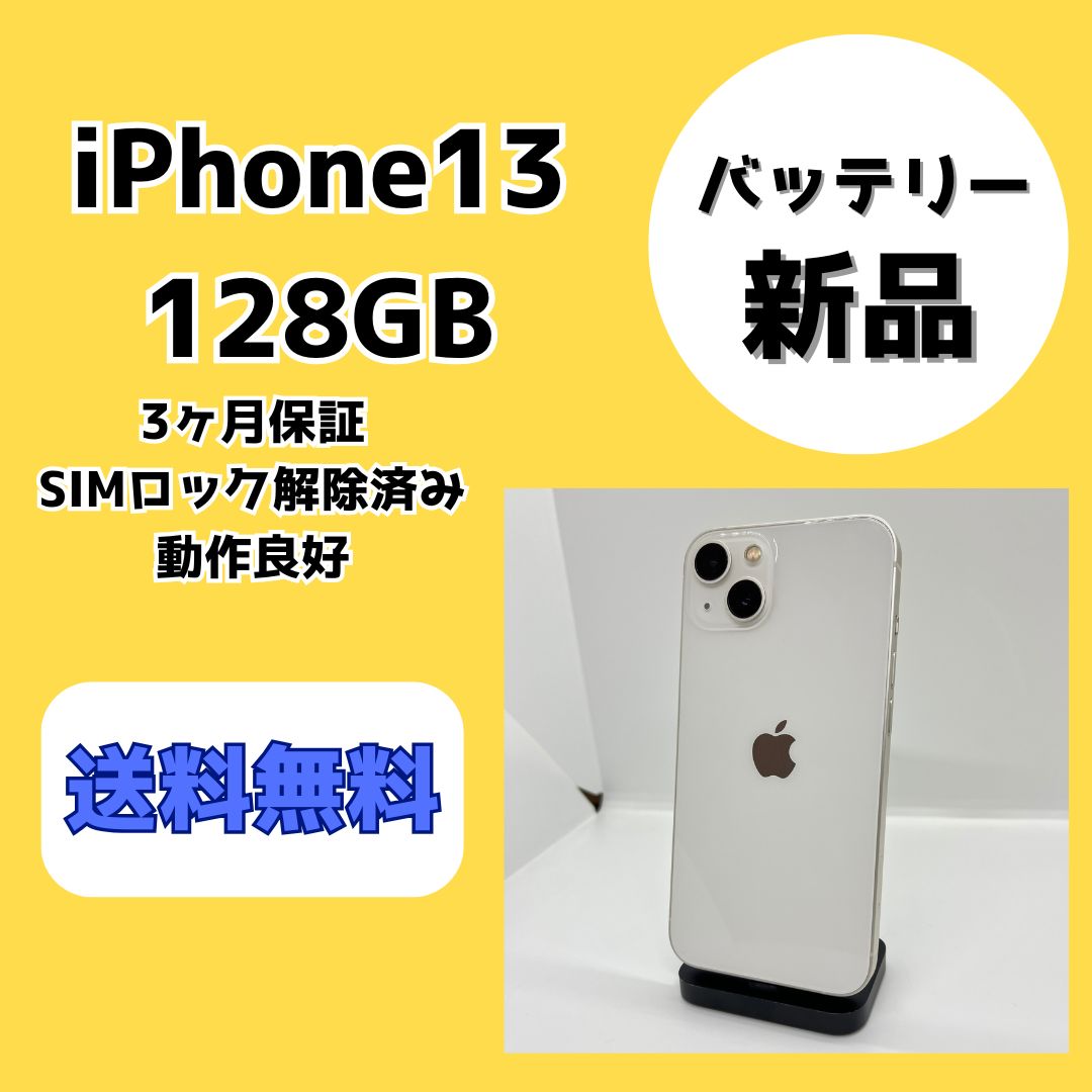 iPhone13 スターライト　128GB バッテリー新品　訳あり バッテリー新品】iPhone13 128GB スターライト【SIMロック解除済み