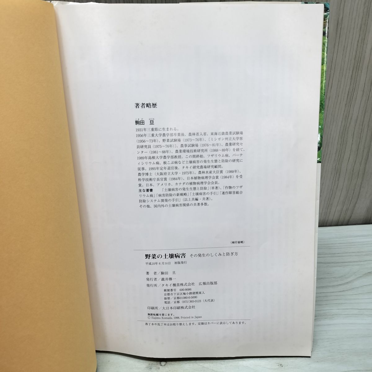 野菜の土壌病害 その発生のしくみと防ぎ方 駒田旦 タキイ種苗 160181