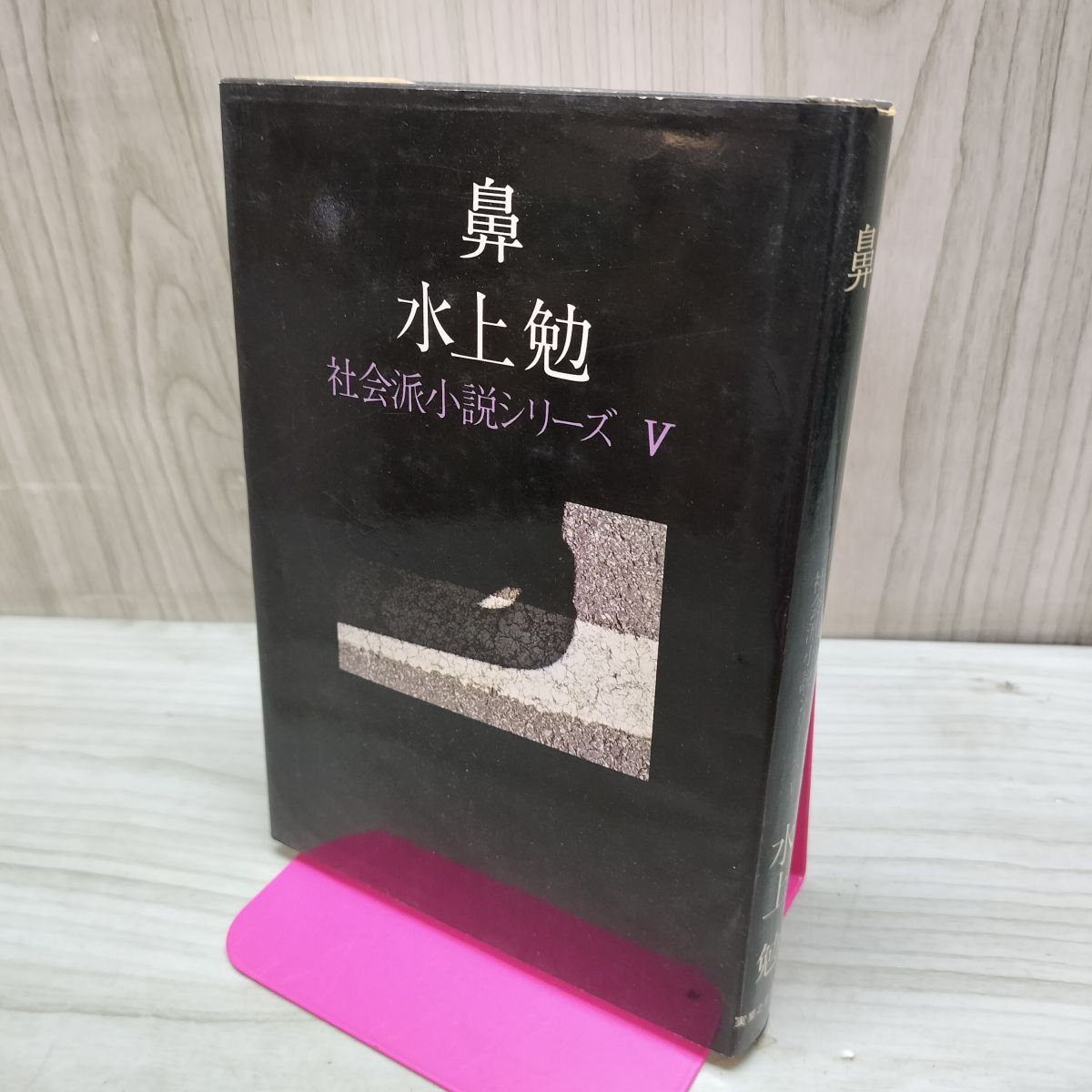 鼻 社会派小説シリーズ? 水上勉 150052 - メルカリ