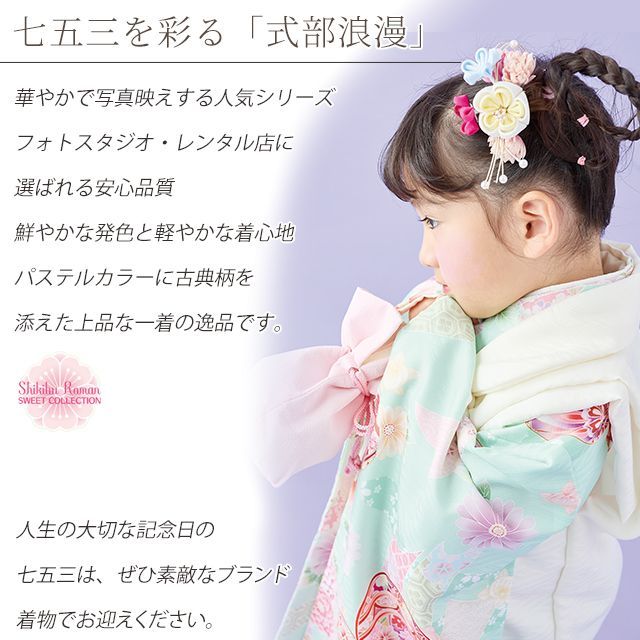 2026年新作 【式部浪漫】 七五三 着物 3歳 女の子 被布コートセット